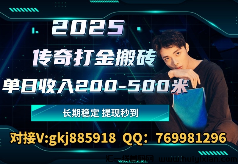 2025传奇打金搬砖 长期稳定 単日收入200-500米-汇一线首码网
