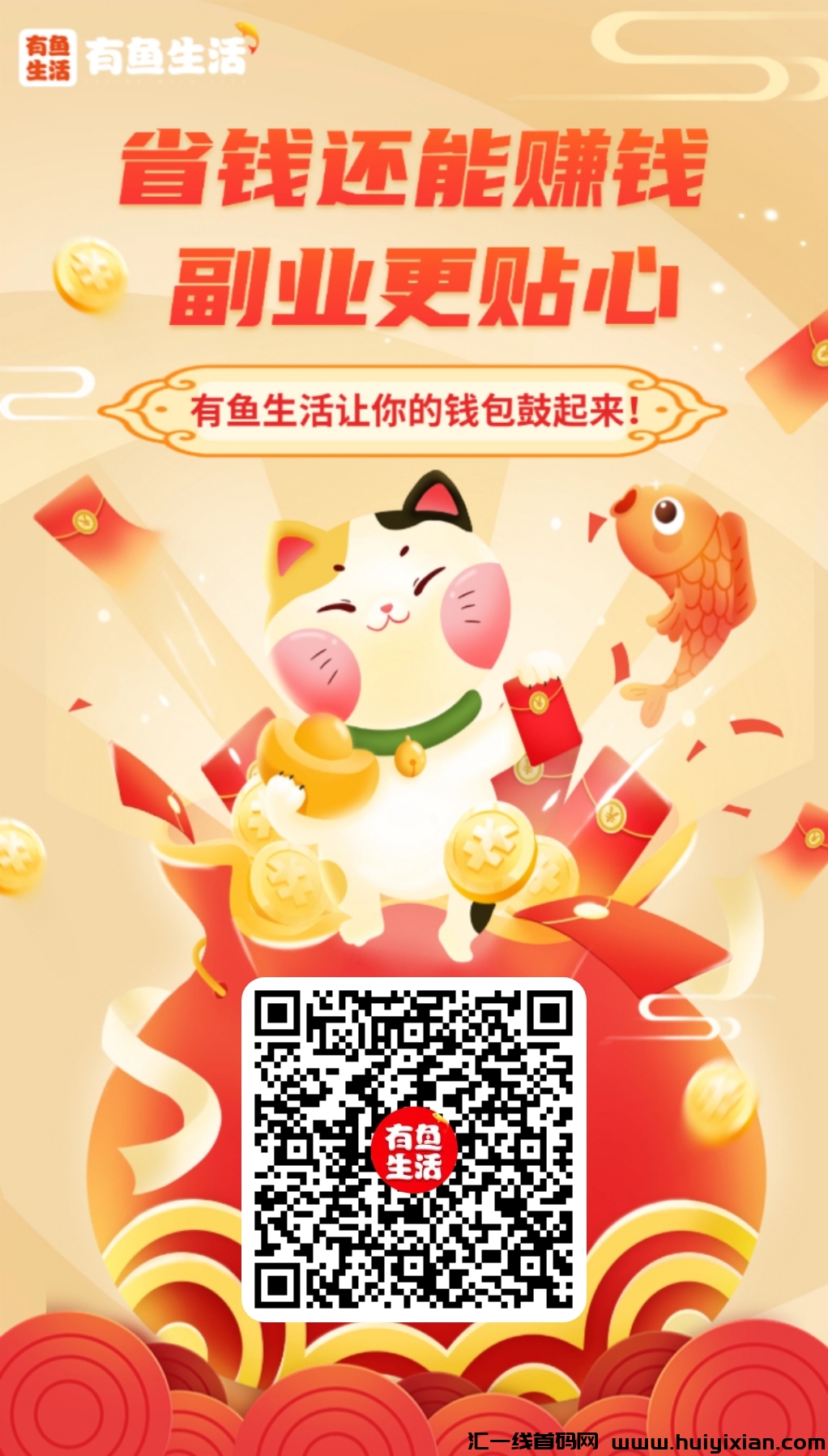 有鱼生活，注册下载送三元，秒提。-汇一线首码网