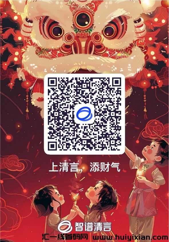 智普清言领春节洪包,多邀请多得,有手机号就行,不实名-汇一线首码网