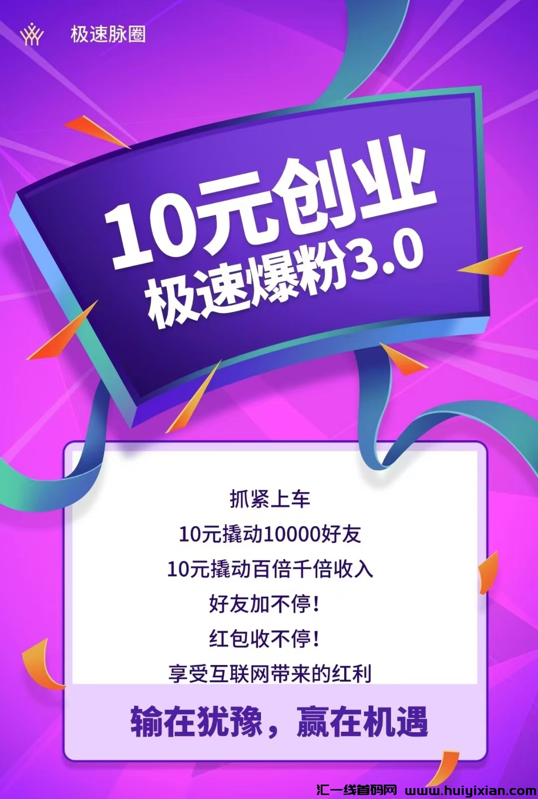 极速脉圈 10元众筹清债工具-汇一线首码网