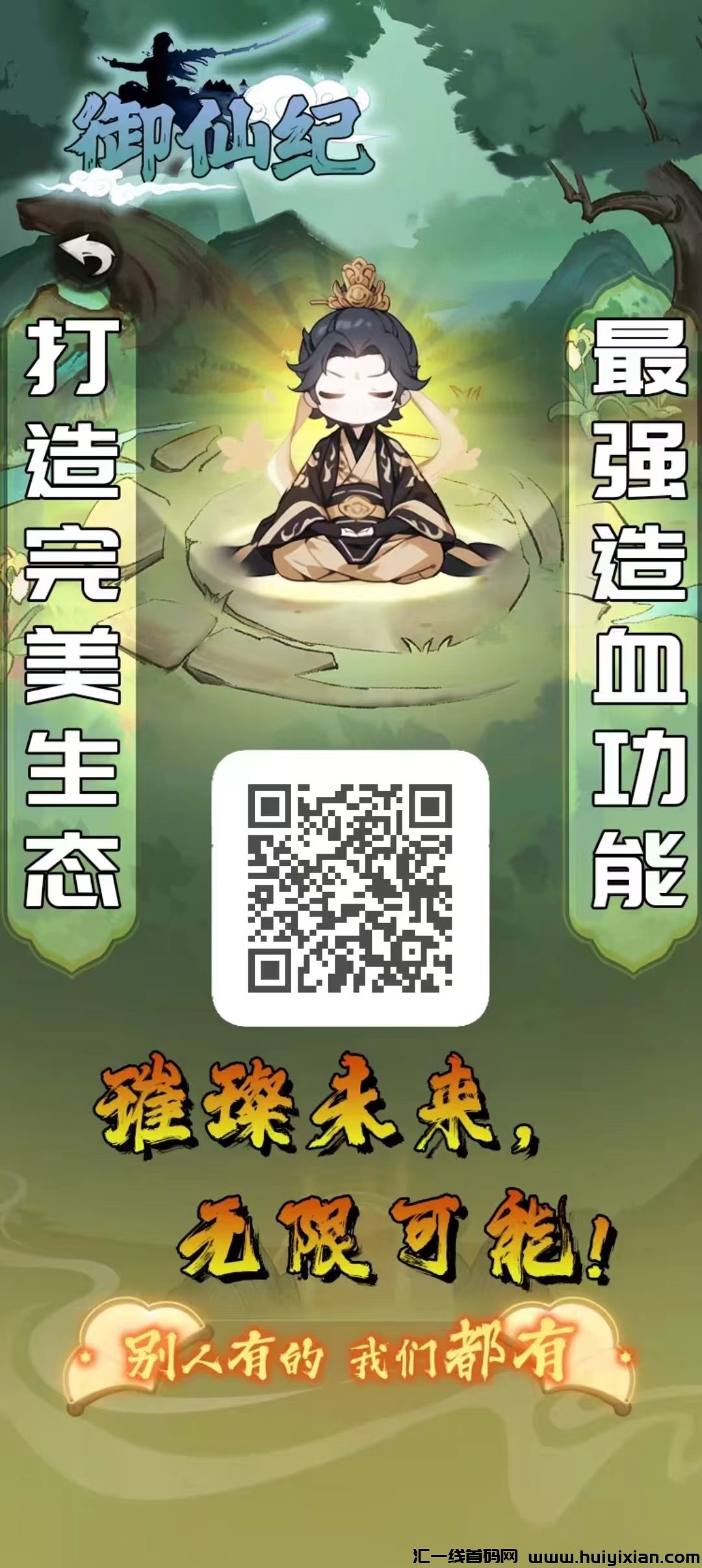 御仙纪2.0无试玩,上墙模式,无悬赏,畅玩无助,生态持续开放-汇一线首码网