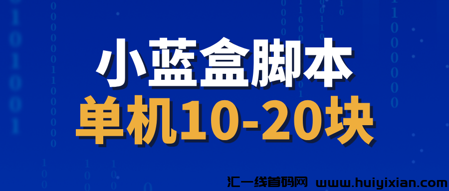 【小蓝盒】全自动撸金币，撸红包，单机10-20，可多号搞！-汇一线首码网