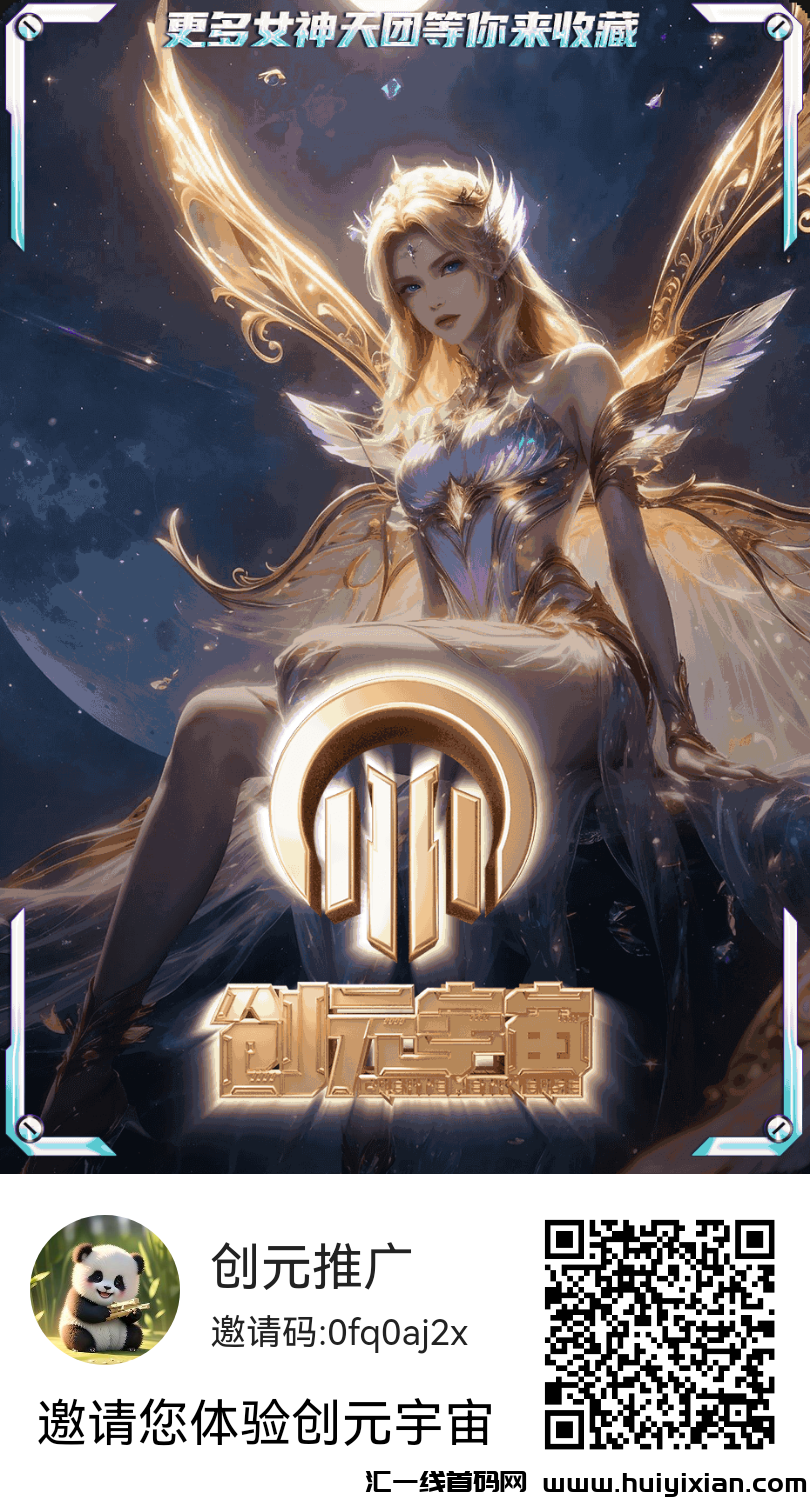 首码创元宇宙,刚刚开始任务-汇一线首码网
