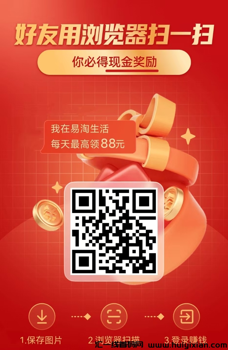 易淘生活看短剧看广告赚钱，无门槛不需要投入！-汇一线首码网