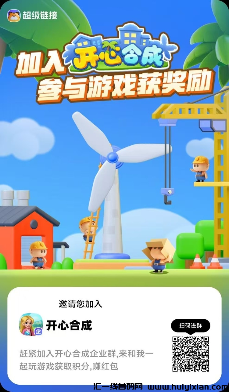 开心合成,一站式零撸赚钱软件,合成游戏模式!-汇一线首码网