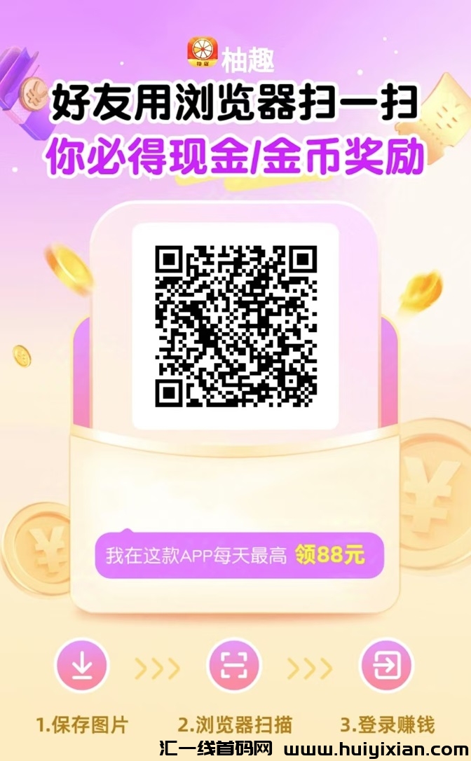 柚趣安卓看广告项目,零撸界的知名平台,看广告赚取零花钱!-汇一线首码网