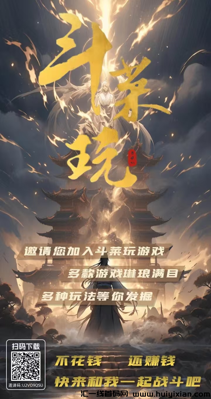 (斗莱玩)首码,游戏类APP,三大收益模式,游戏加广告赚。-汇一线首码网