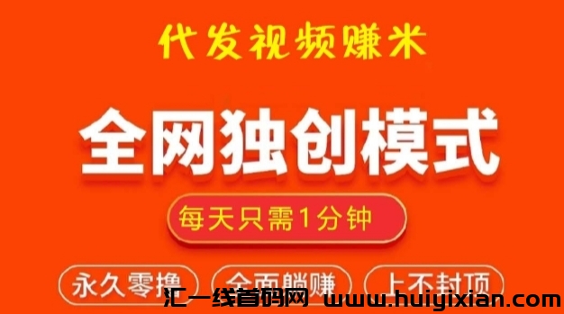 视频客:抖音快手代发视频就能赚米,长久优质项目-汇一线首码网