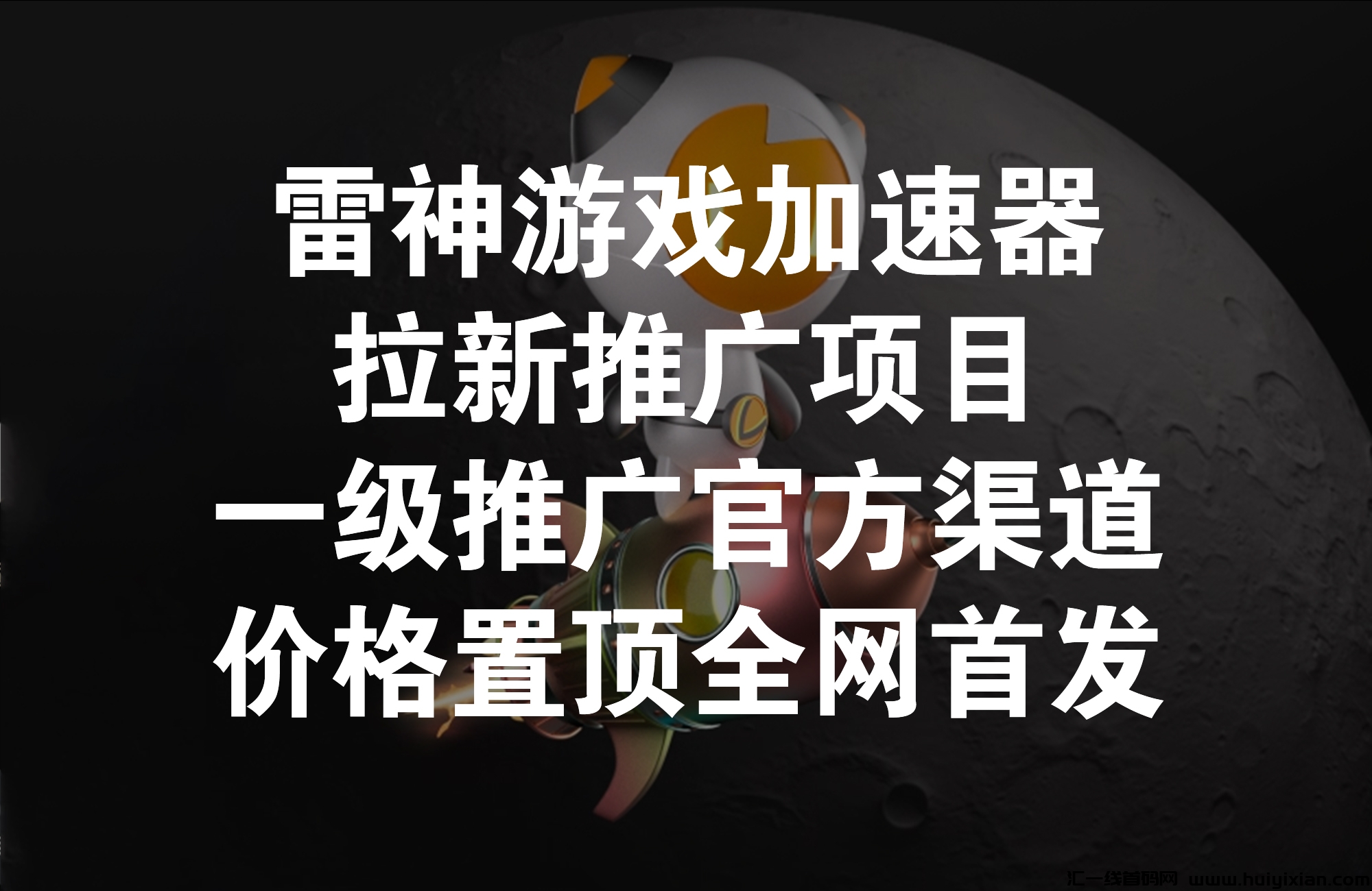 雷神游戏加速器拉新推广项目,一级推广官方渠道价格置顶全网首发!-汇一线首码网