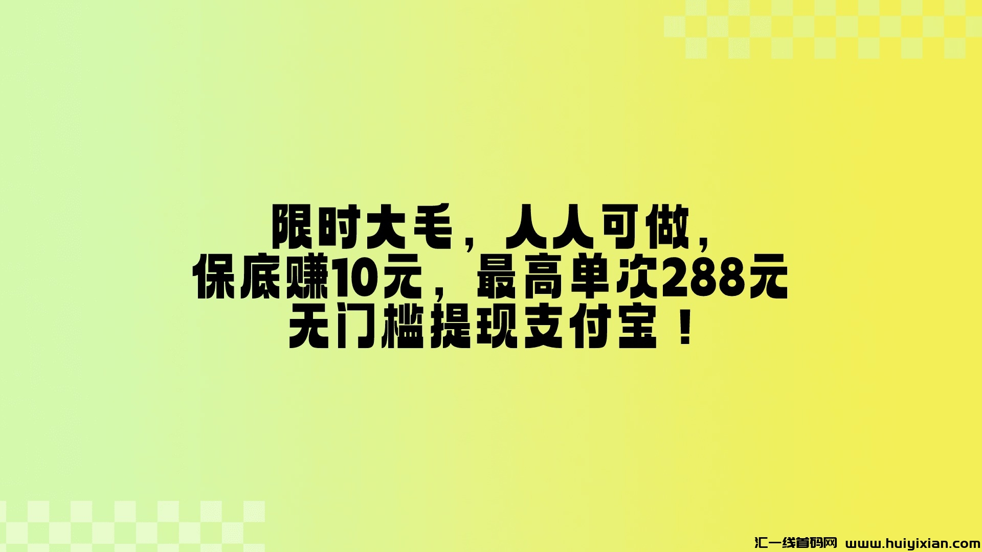 纯0撸！大羊毛，人人可做，保底赚10元，最高单次288元！-汇一线首码网
