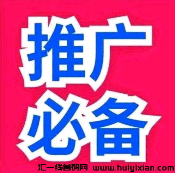 首码V2上线,免费推广项目-汇一线首码网