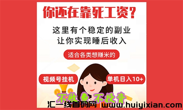 一部手机日赚10+ ,全免费,新手一看就学(安卓苹果均可),欢迎来捡钱-汇一线首码网