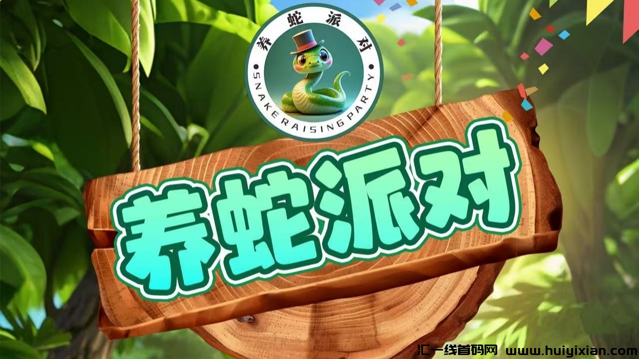 首码养蛇派对:2025蛇年神盘,10代团队收益!对接团队长,平台兜底回收有保障!-汇一线首码网