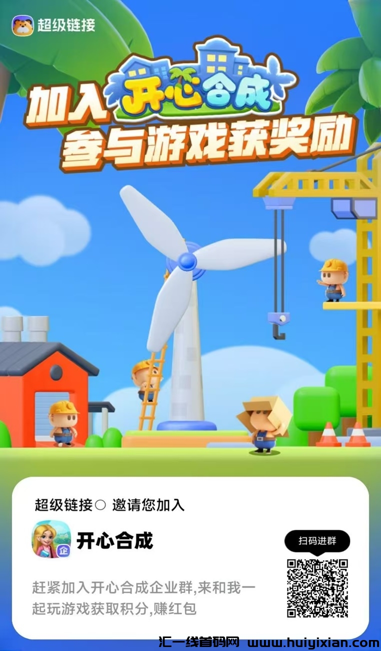 超级链接开心合成玩法攻略，玩游戏能赚钱，开心合成来了！-汇一线首码网