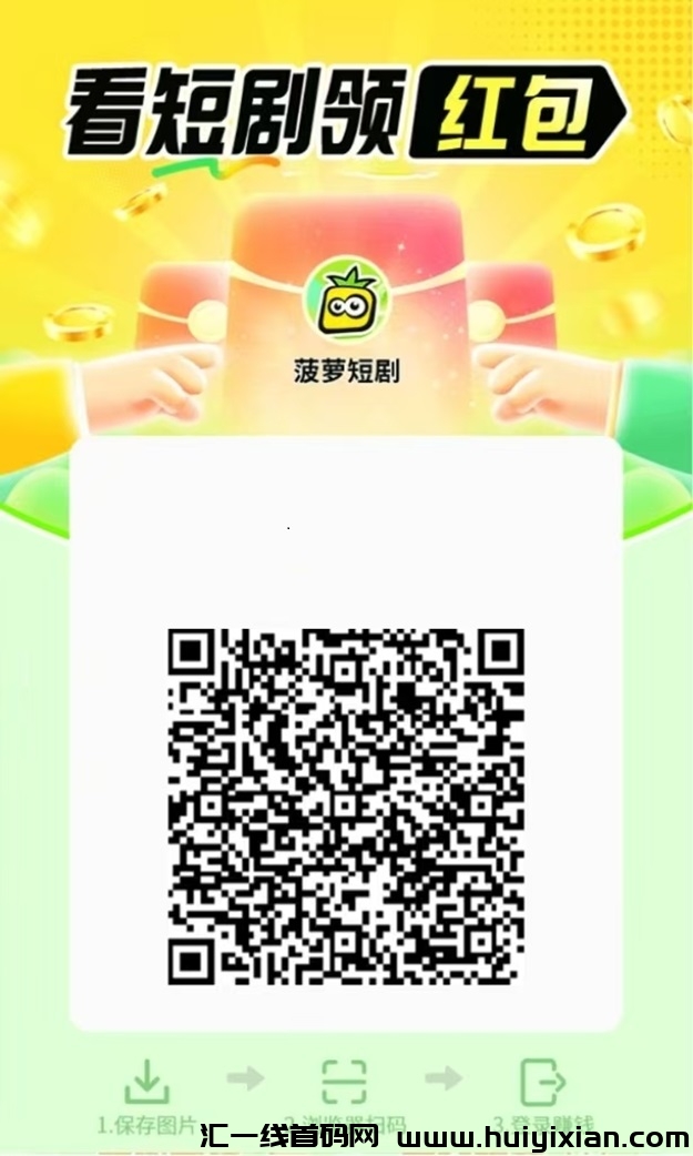 菠萝短剧广告掘金终结版,火爆全网的广告掘金平台,大平台看广告收益更高!-汇一线首码网