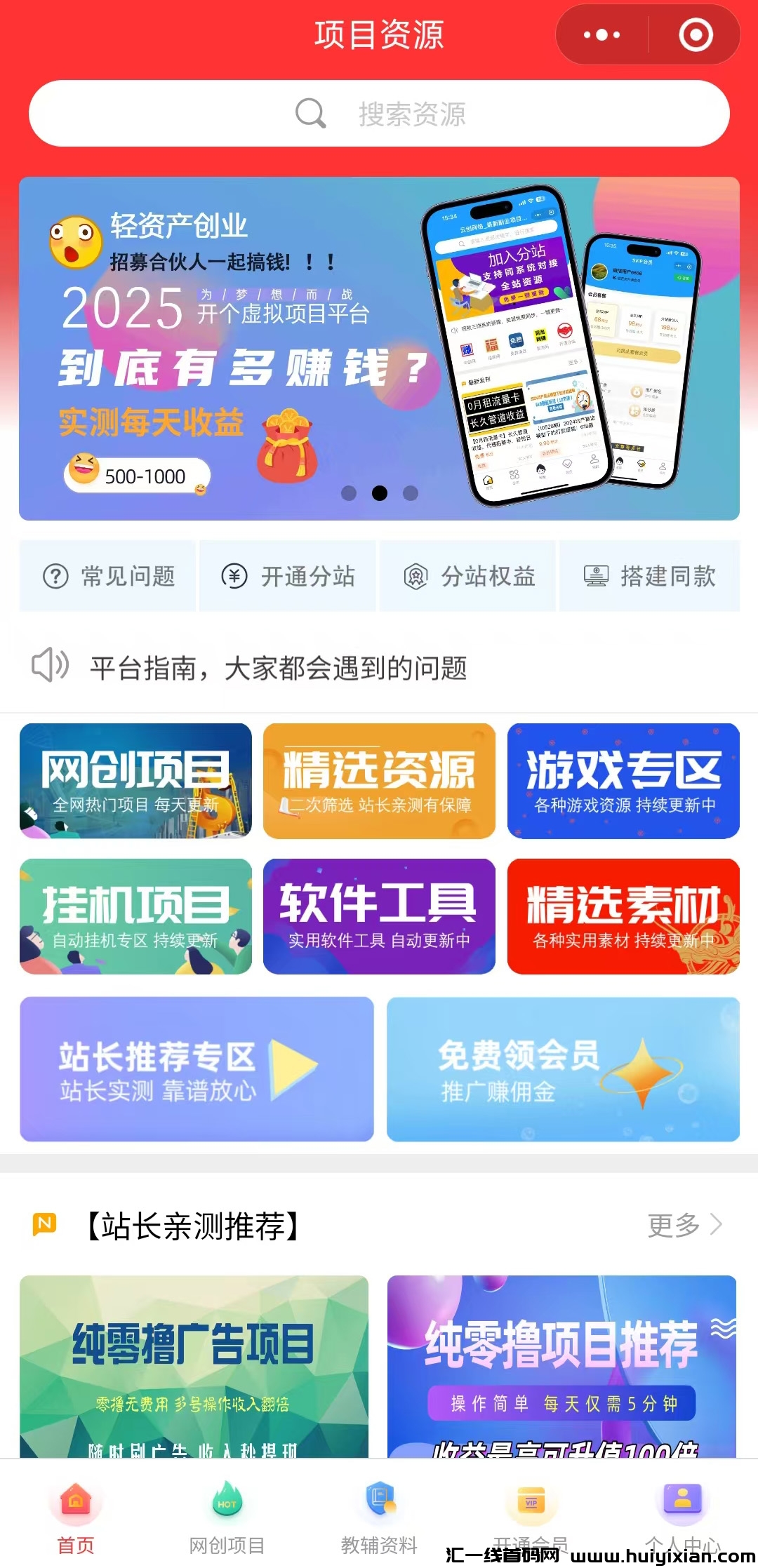 超全副业项目平台,收集互联网上5000+各类项目揭秘,诚邀合伙人。-汇一线首码网