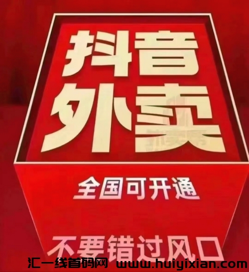 2025王炸！抖音外卖上线！大机遇！-汇一线首码网