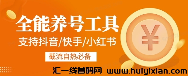 全能养号工具支持抖音小红书快手,释放双手全字动养号养出高权重,截流自热必备-汇一线首码网