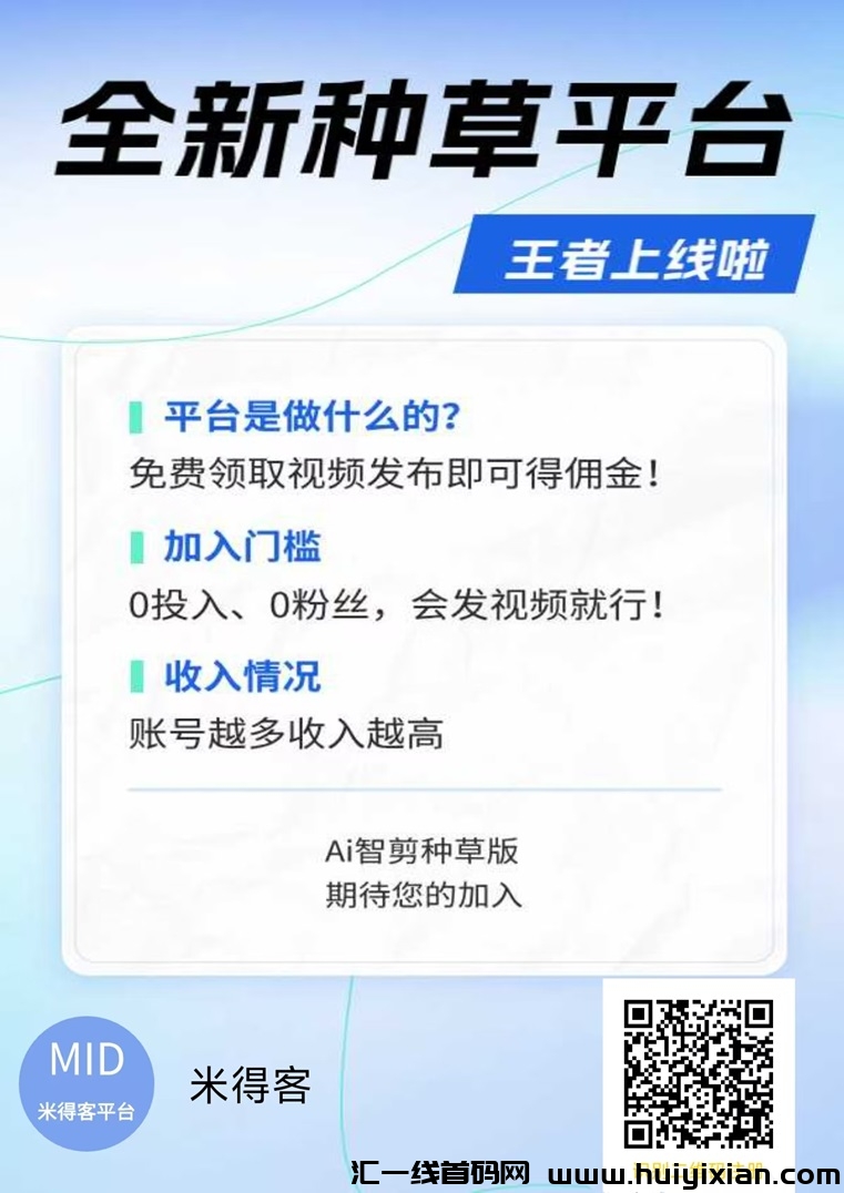 米得客首码,视频代发的大平台,收益模式完善!-汇一线首码网