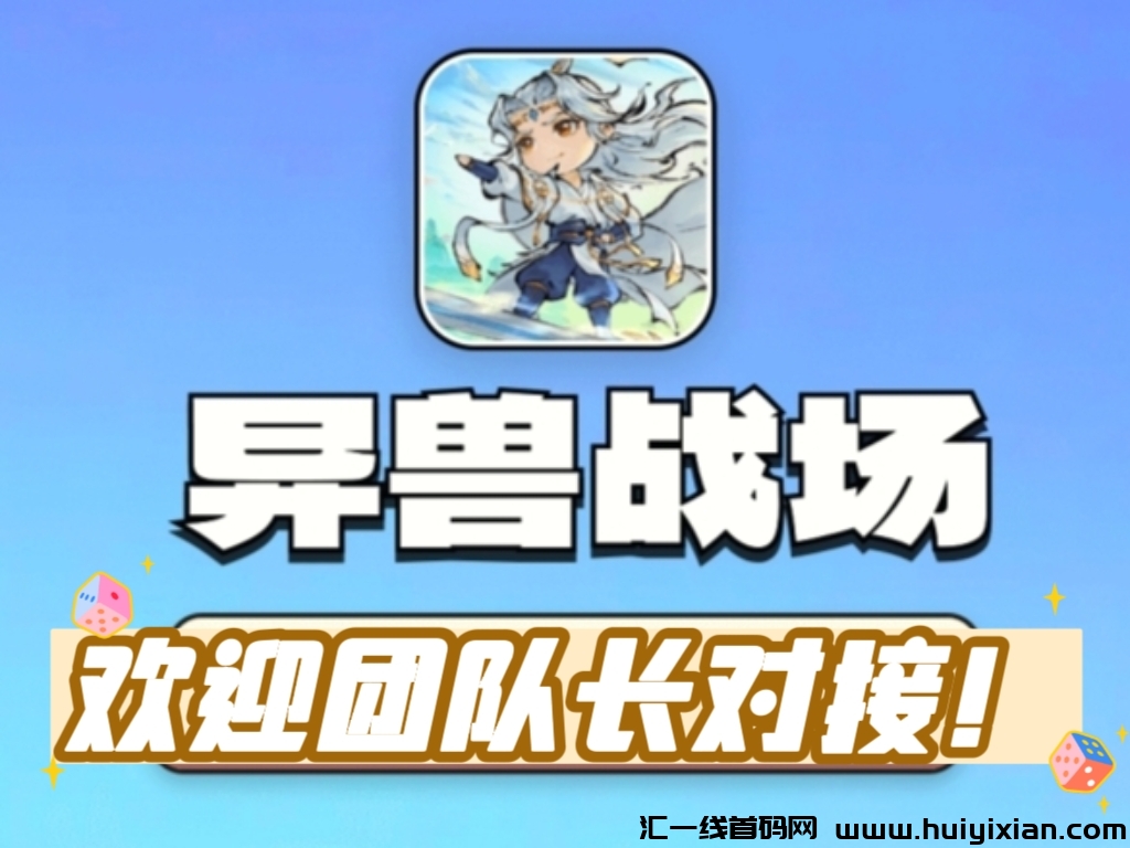 2025最新火爆搬砖游戏!玩法简单,推广收益高!欢迎团队长对接!-汇一线首码网