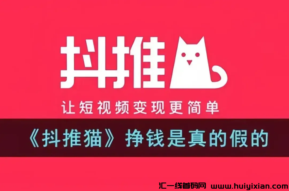 抖推猫是真的能赚钱吗？如何挣钱是真的吗？赚钱过万真实吗？‌-汇一线首码网