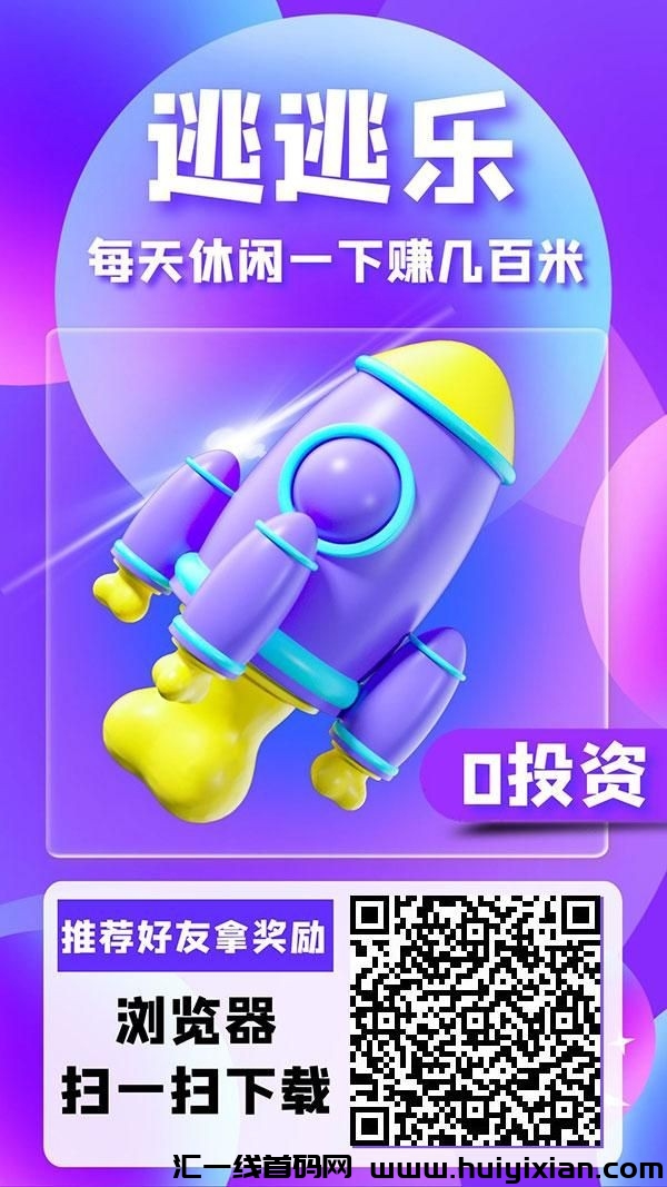 逃逃乐零撸，游戏+项目发布平台，日入百元-汇一线首码网