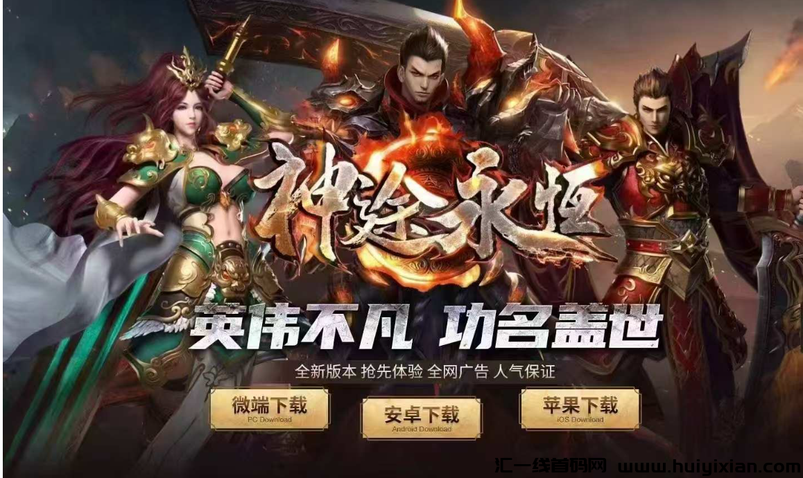 三端互通一键扫荡,神途永恒搬砖收益无上限!-汇一线首码网