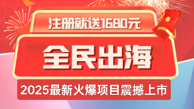 《全民出海》注册激活赠送1680元,返佣+分红模式!-汇一线首码网