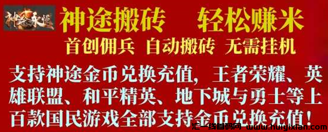 神途游戏搬砖来袭!低门槛高收益,20个月长效稳定打金!-汇一线首码网