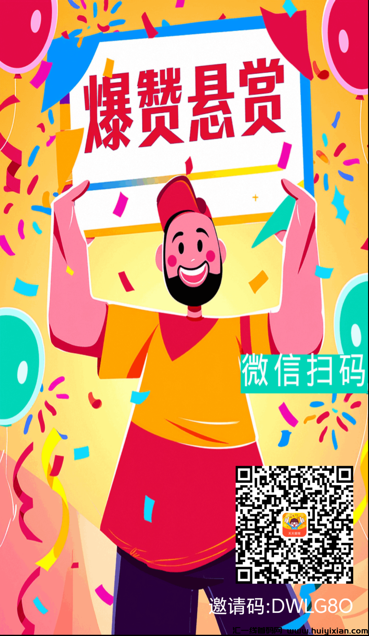 《爆赞悬赏》首码内测,先上车吃肉,躺赚新大陆!前100名先发暴富-汇一线首码网