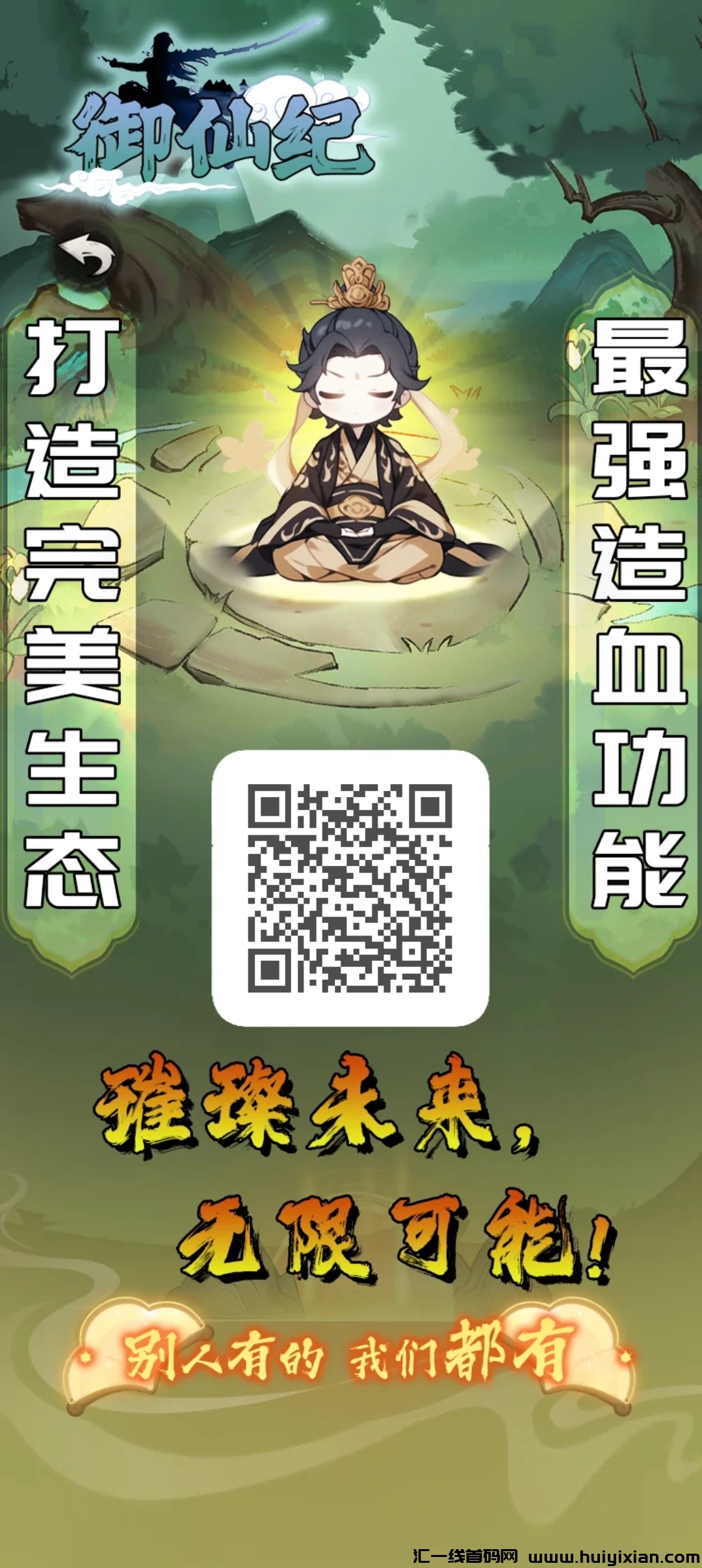 御仙纪2.0推广暴利,0撸的福音-汇一线首码网