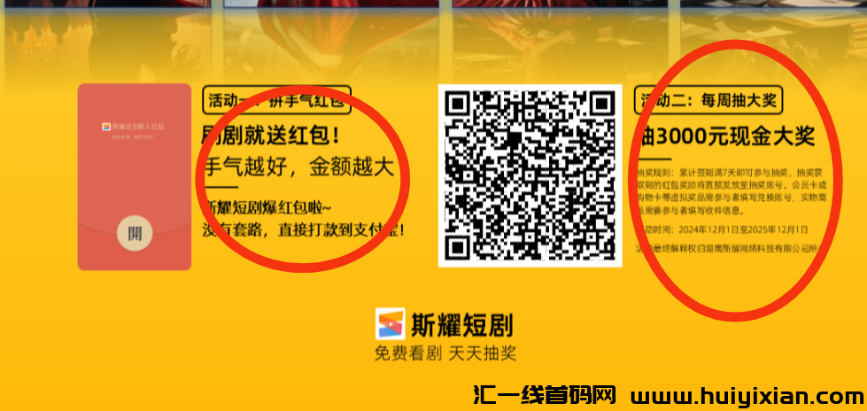 【斯耀短剧】短剧新玩法撸10红包,周签到月签到抽手机红包!-汇一线首码网