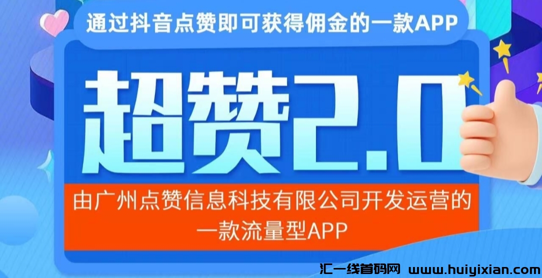 首码超赞2.0:震撼上线,纯撸挂机项目,你的收益由你自己创造!-汇一线首码网