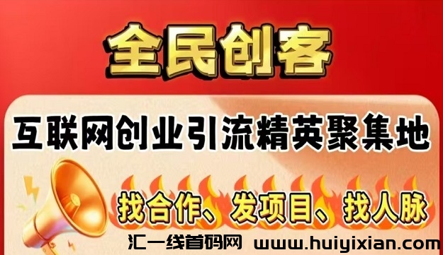 全新引流平台《全民创客》,签到+浏览广告,日赚50+,永久会员免单扶持!-汇一线首码网