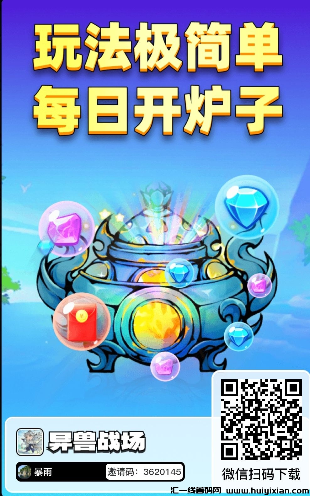 首码异兽战场，0撸，免费送月卡-汇一线首码网