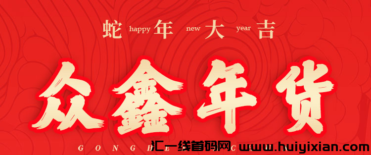众鑫年货:零撸注册送888元众鑫礼包,静态动态双收益-汇一线首码网