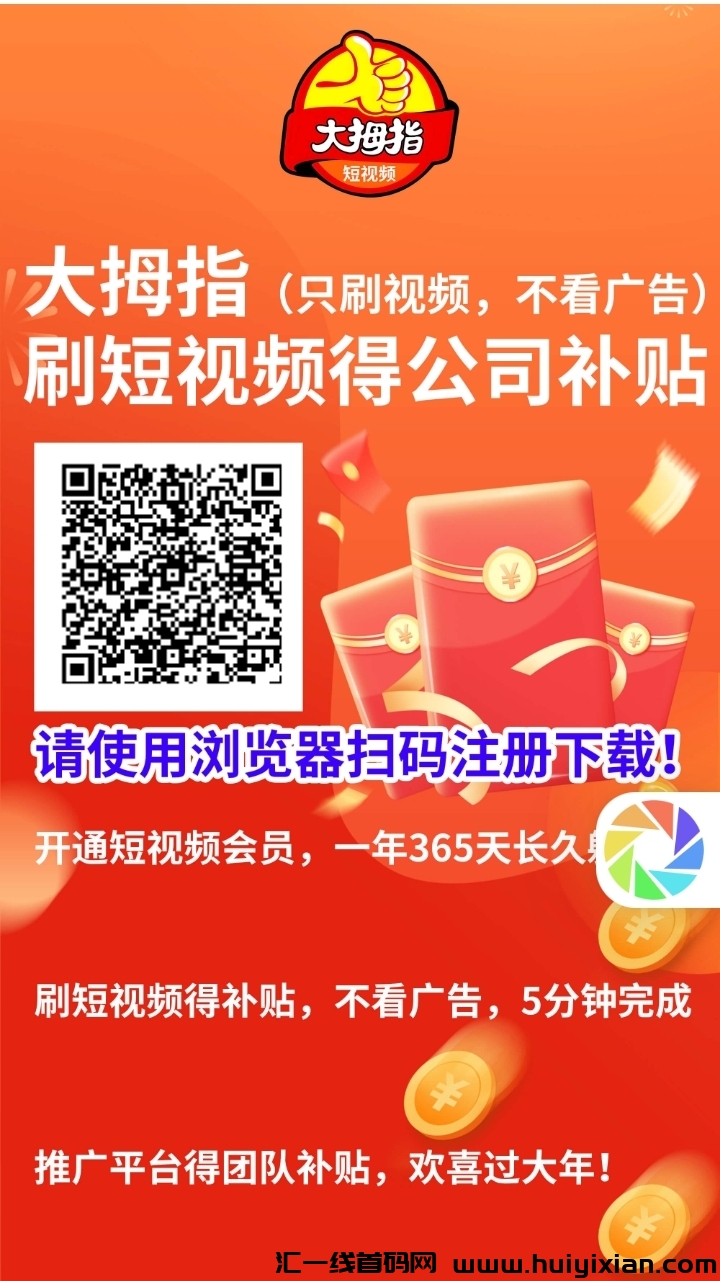 首码零撸【大拇指】刚出一秒刷视频赚米，不看广告-汇一线首码网