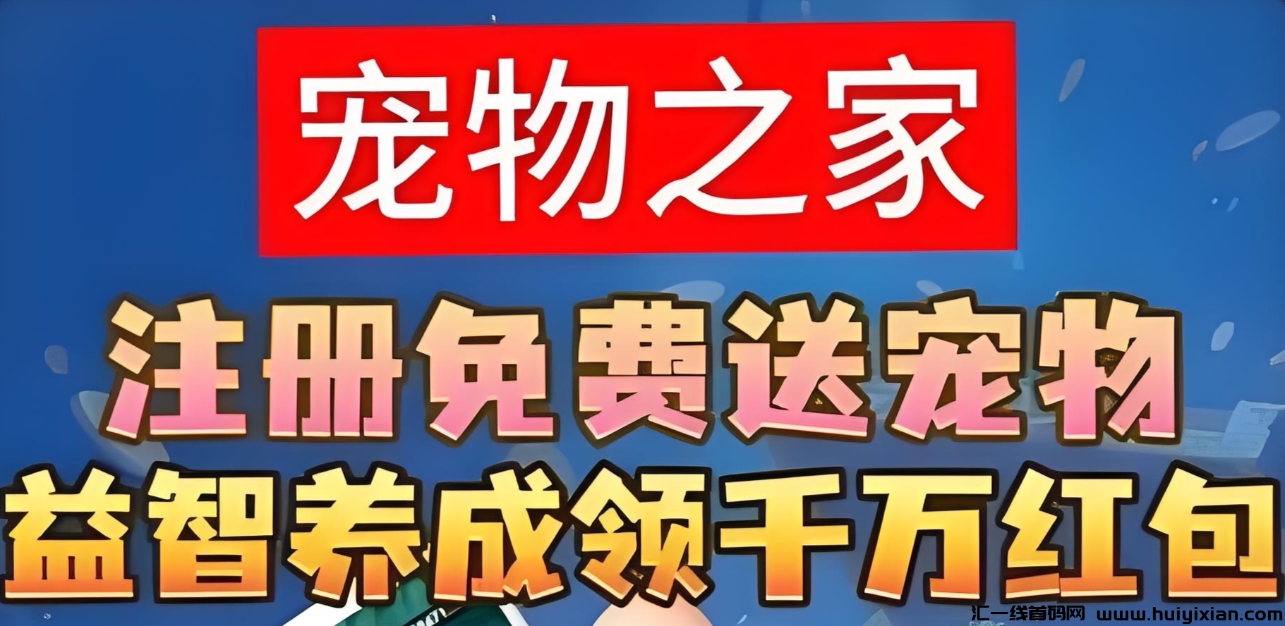 宠物之家：最新零撸养宠物模式，官方兜底回收，随时变现。-汇一线首码网
