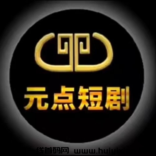 《元点短剧》短剧分红 任务简单 不看广告-汇一线首码网