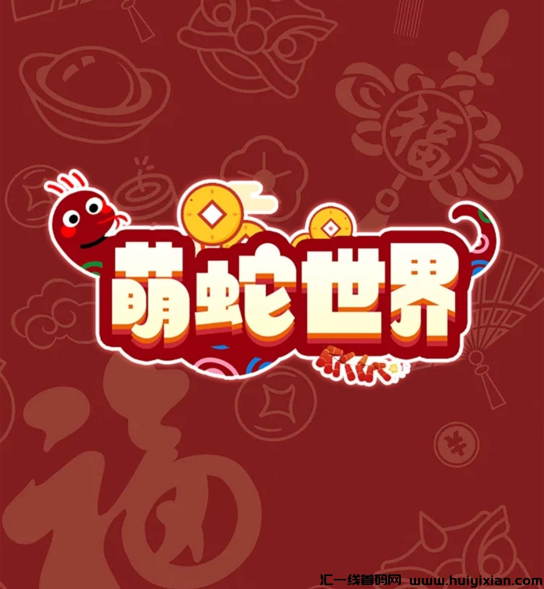 《萌蛇世界》扶持对接 免费零撸-汇一线首码网