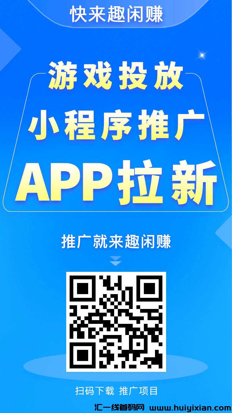 趣闲赚首码！做任务赚积分享分红！-汇一线首码网