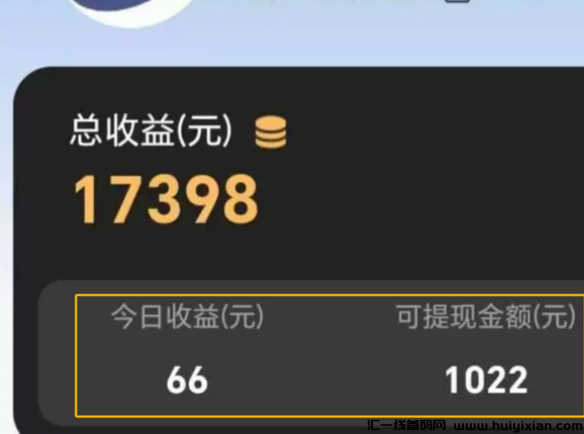 零撸搬砖项目又有咯,日入300+,这次别错过了!-汇一线首码网