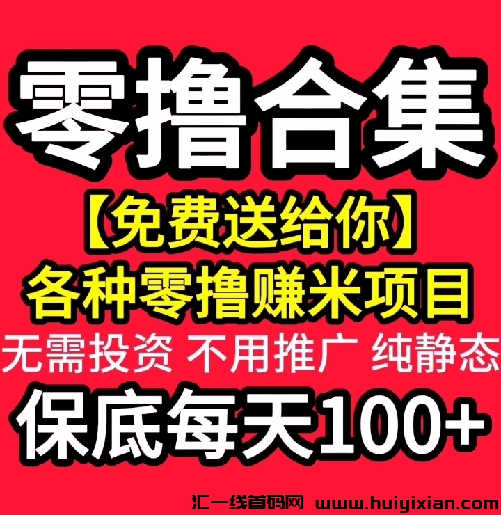 微脉圈零撸,诚信对接实力团长,项目利润五五分成!!-汇一线首码网
