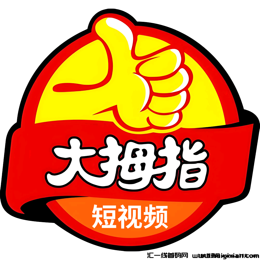 大拇指首码，高利润神盘零撸，邀请一人单笔赚3000，速度上车-汇一线首码网