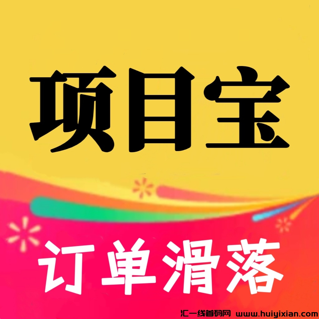 项目宝首码推广平台,分红+滑落模式-汇一线首码网