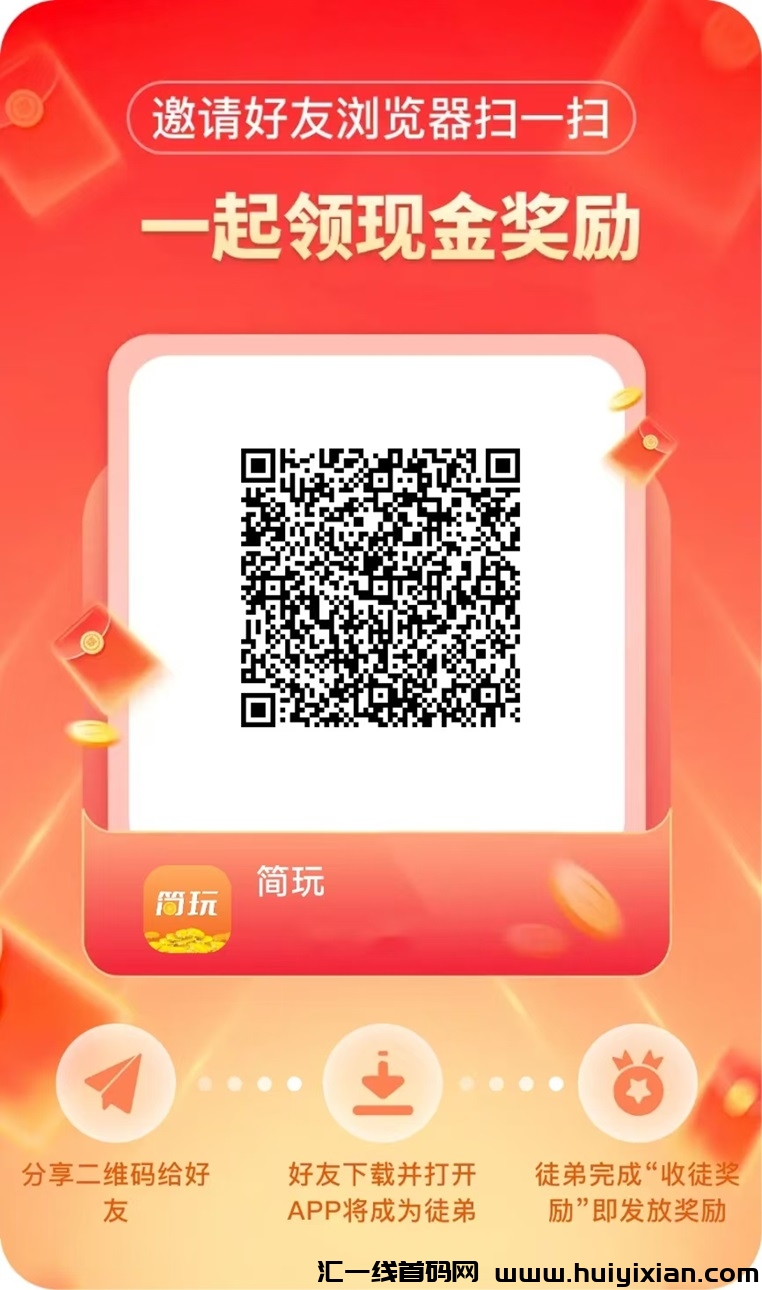 简玩广告零撸首码平台,看广告掘金,轻松日撸10-30米!-汇一线首码网