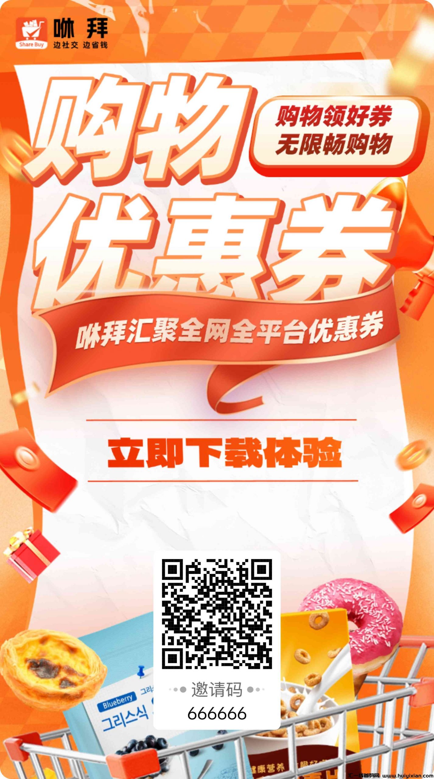 咻拜APP官网邀请码：666666，网购返利平台中的劳斯莱斯！-汇一线首码网