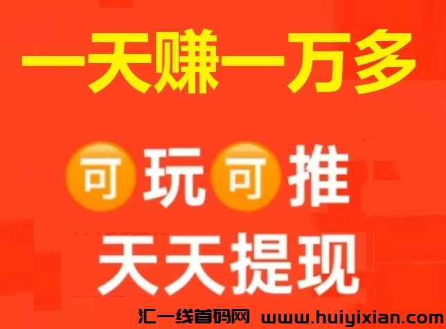 首码 ! 暴利项目，扫码抢红包，每天签到给两元，可玩可推广-汇一线首码网