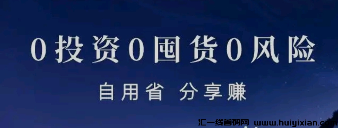 线上奥莱折扣店(饷店,云店):自购省米,分享赚米,理想的帮卖代购平台。-汇一线首码网