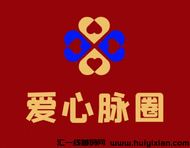 爱心脉圈，首码对接，全新模式，正波比零泡沫，20元开启创业-汇一线首码网